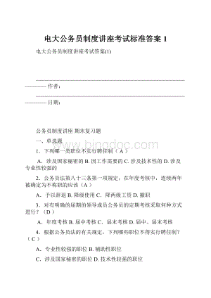 电大公务员制度讲座考试标准答案1.docx