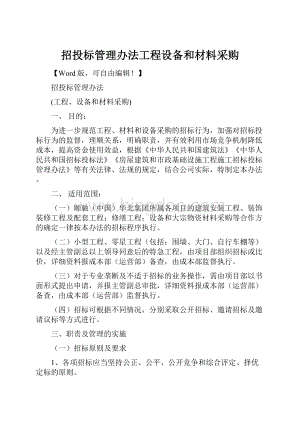 招投标管理办法工程设备和材料采购.docx