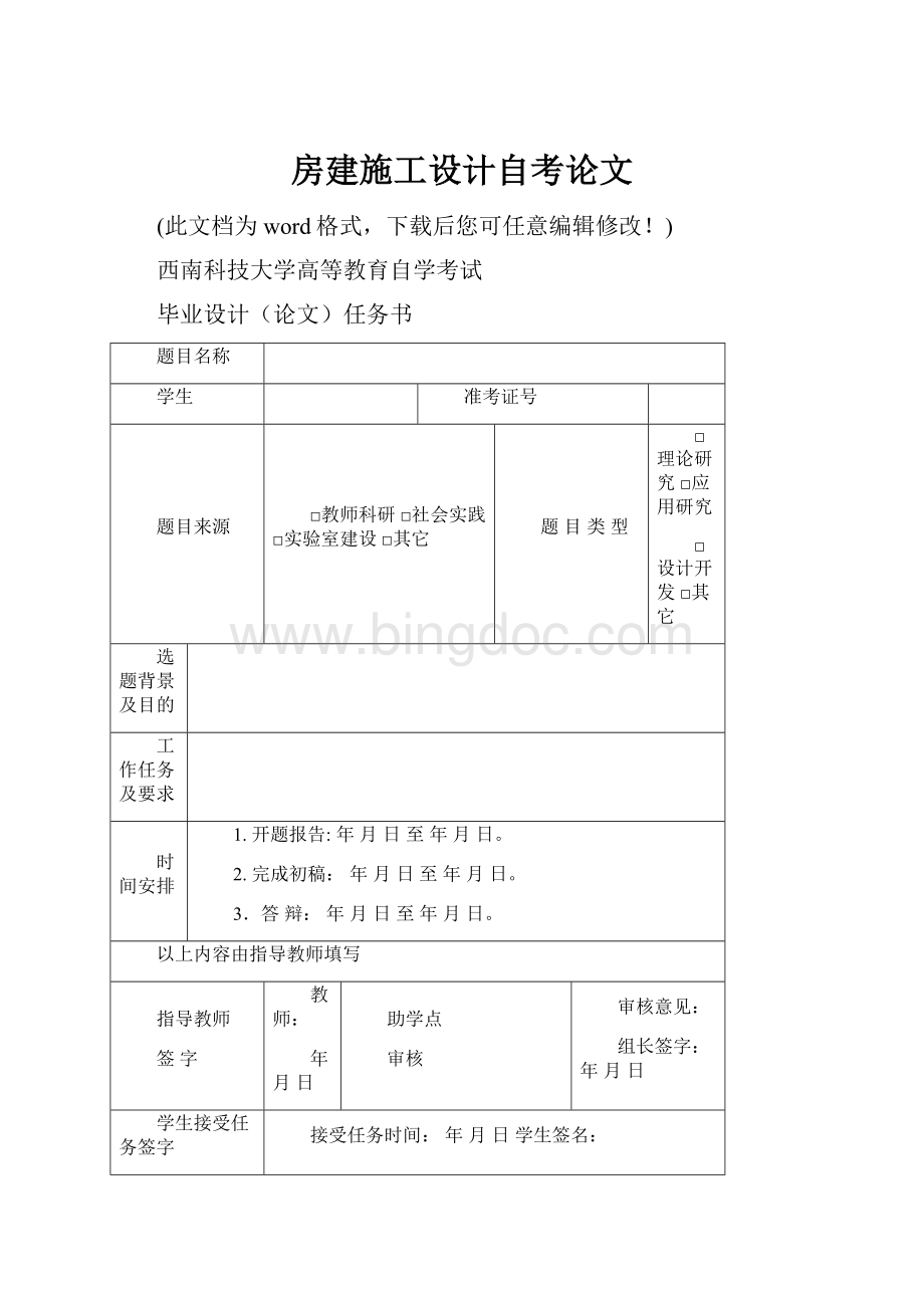 房建施工设计自考论文Word文件下载.docx