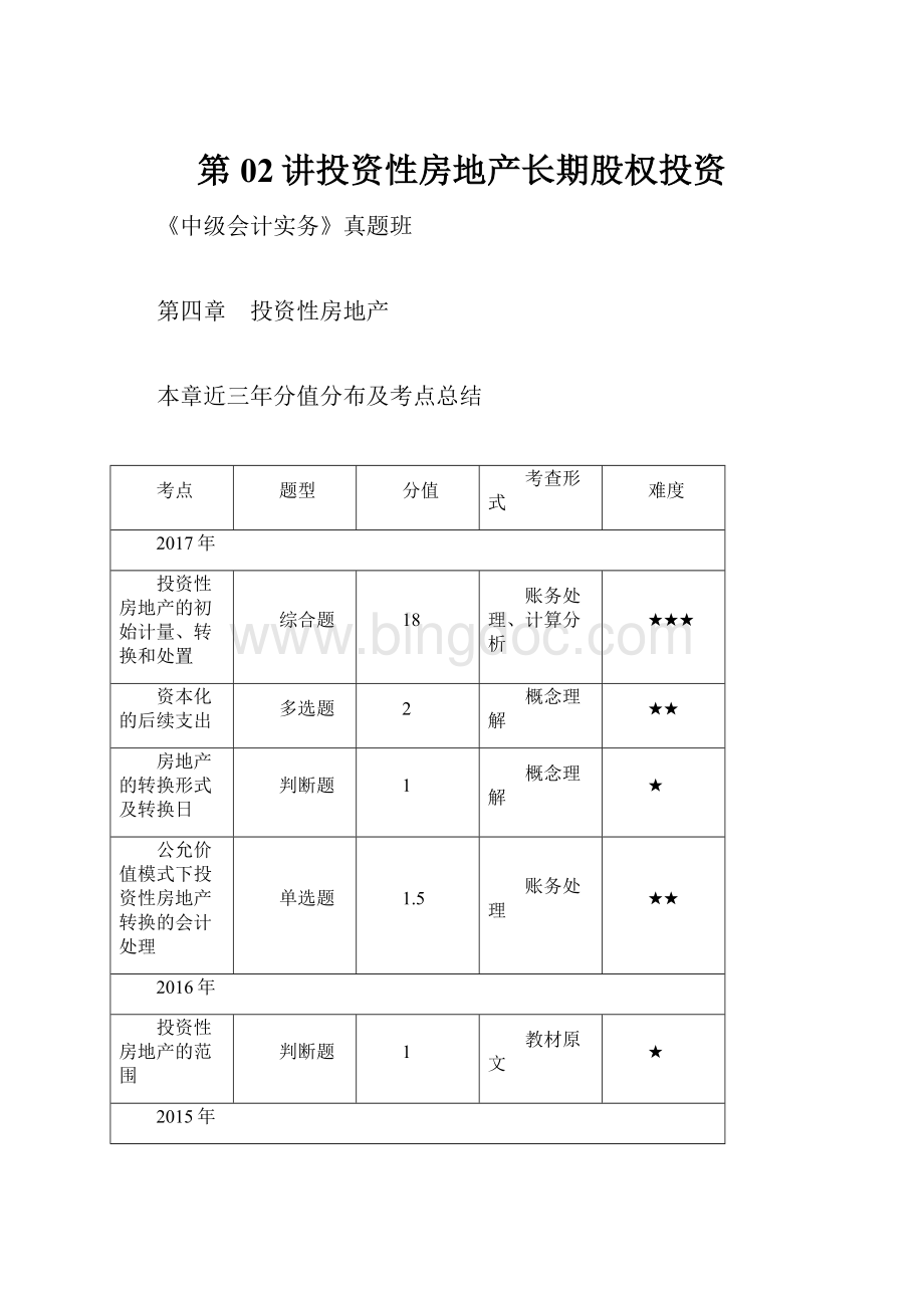 第02讲投资性房地产长期股权投资Word格式文档下载.docx_第1页