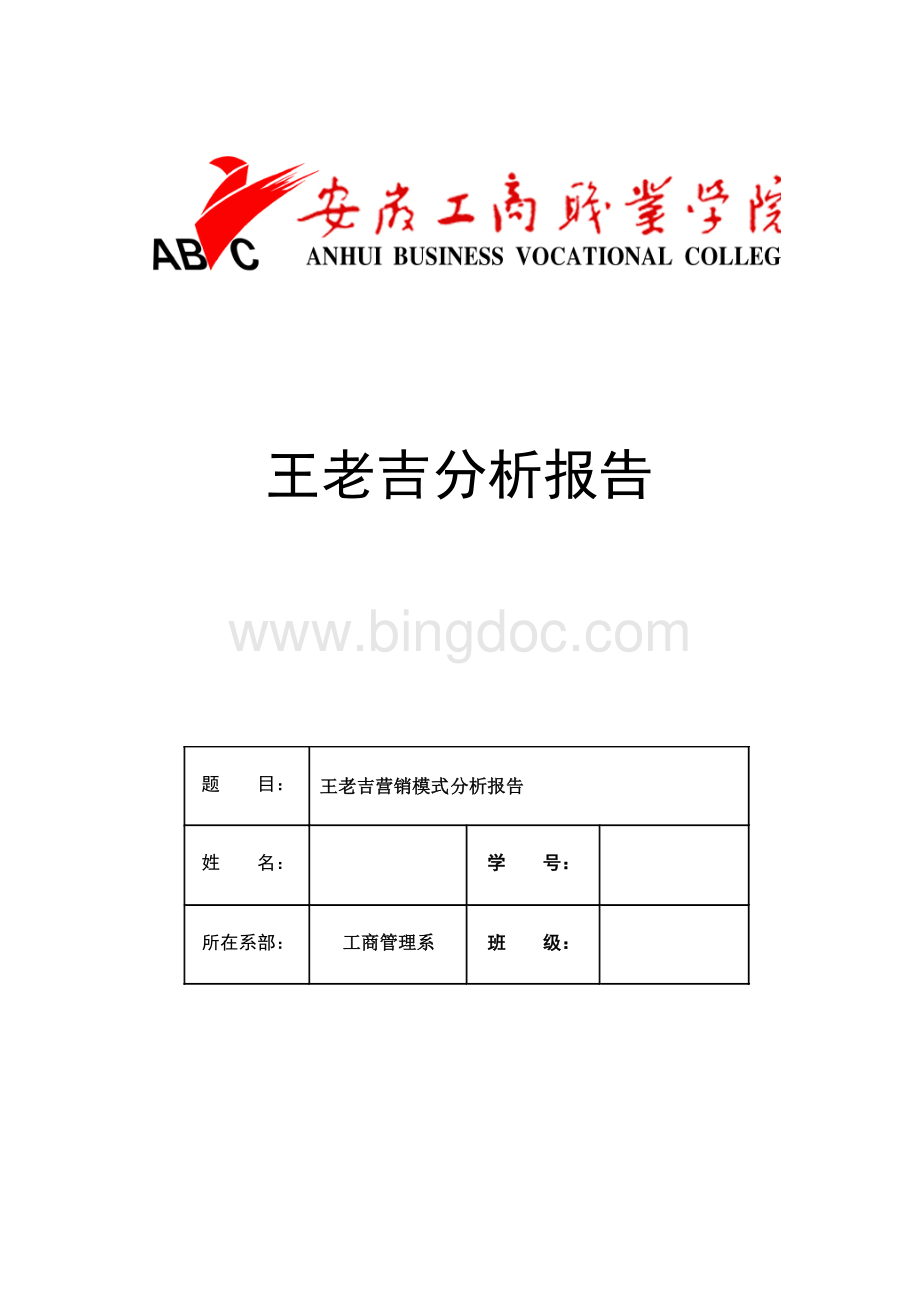 王老吉市场营销分析报告Word下载.doc_第1页