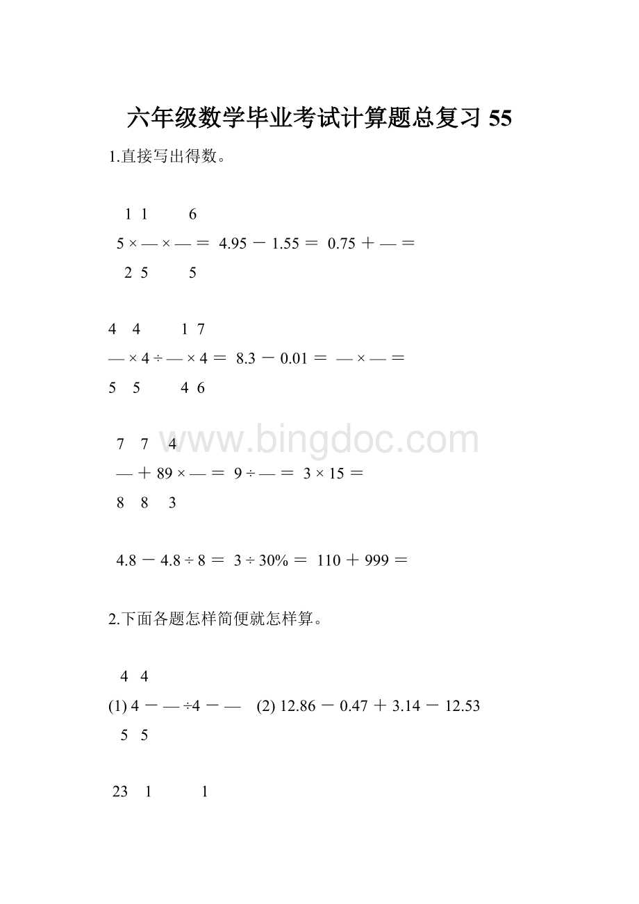 六年级数学毕业考试计算题总复习55.docx_第1页