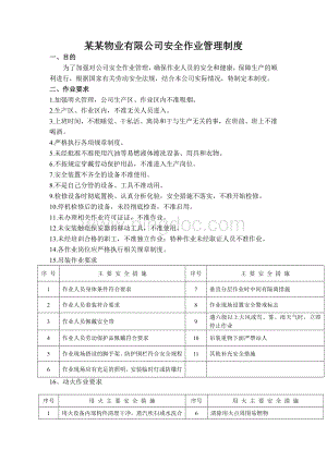 某某物业有限公司安全作业管理制度Word下载.doc