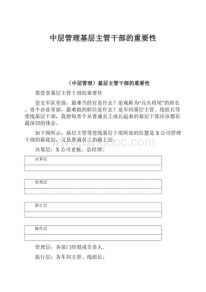 中层管理基层主管干部的重要性Word文档格式.docx