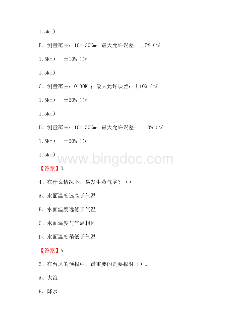 江苏省泰州市高港区气象部门事业单位《专业基础知识》Word文档格式.docx_第2页