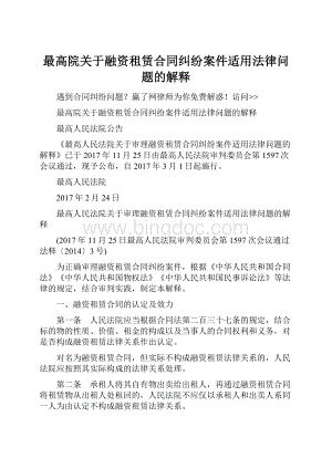 最高院关于融资租赁合同纠纷案件适用法律问题的解释.docx