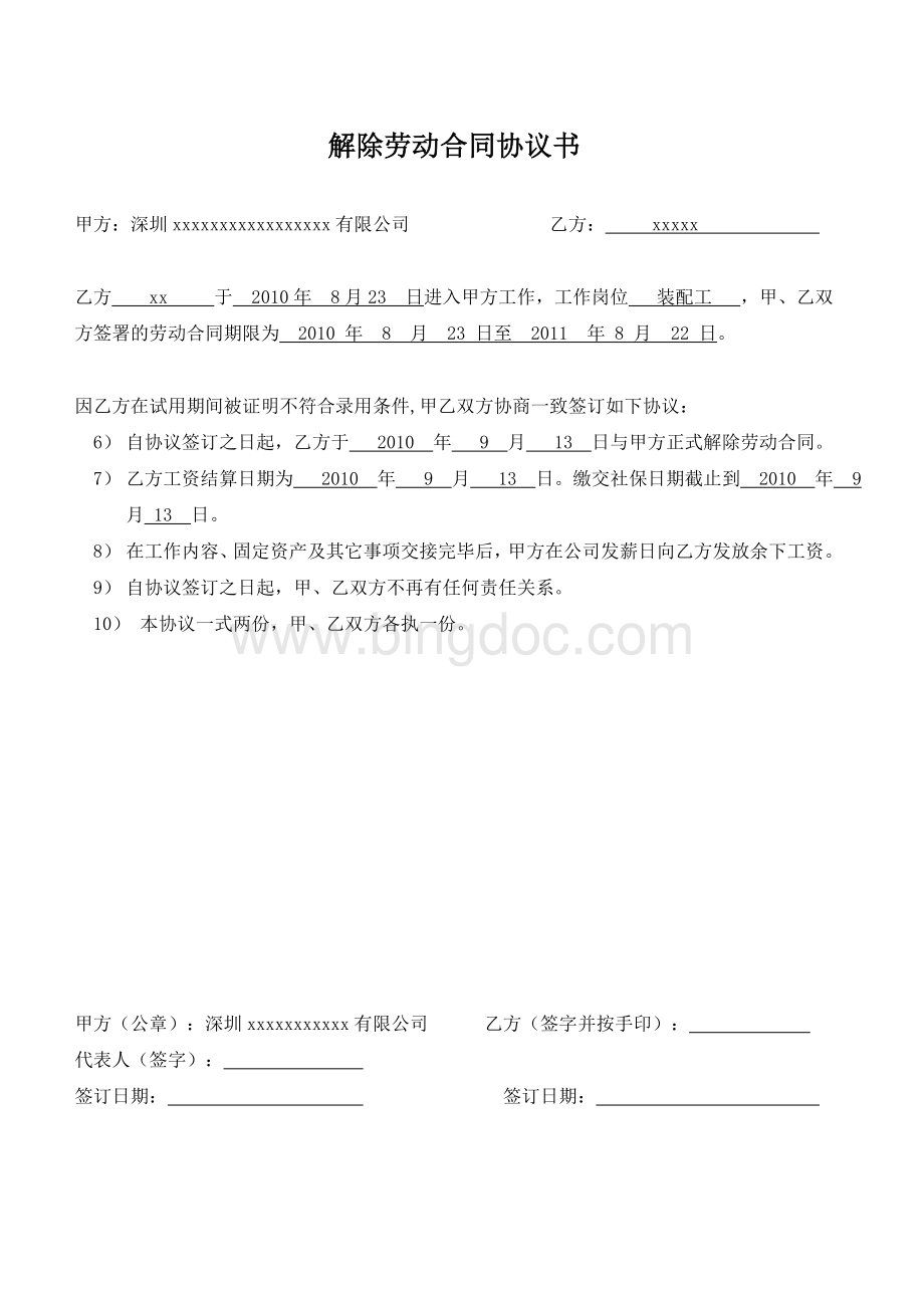 试用期辞退员工协议Word文档下载推荐.doc_第2页