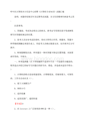 呼中区计算机审计信息中心招聘《计算机专业知识》试题汇编文档格式.docx