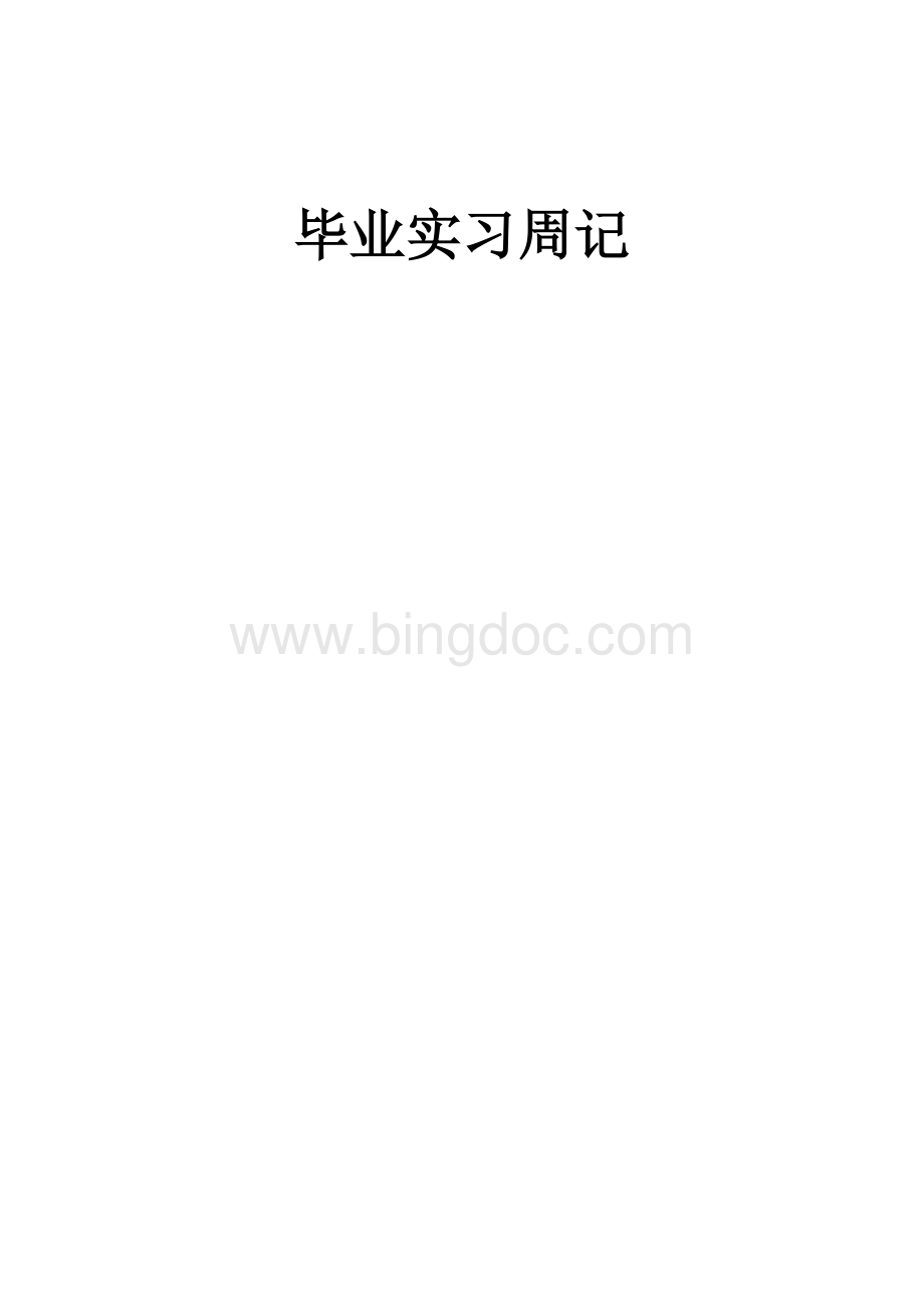 毕业实习周记Word文档格式.docx