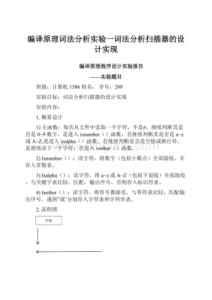 编译原理词法分析实验一词法分析扫描器的设计实现.docx