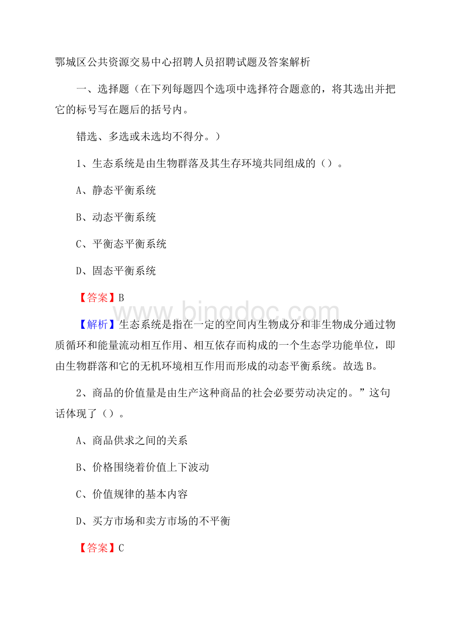 鄂城区公共资源交易中心招聘人员招聘试题及答案解析.docx_第1页