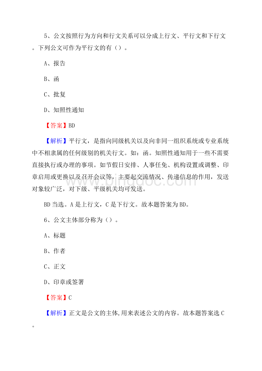 鄂城区公共资源交易中心招聘人员招聘试题及答案解析文档格式.docx_第3页