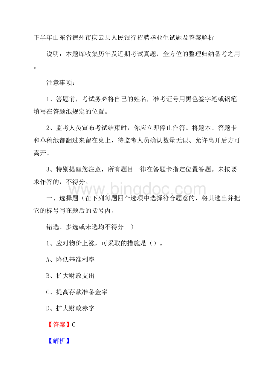 下半年山东省德州市庆云县人民银行招聘毕业生试题及答案解析Word格式.docx