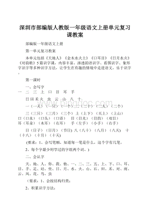 深圳市部编版人教版一年级语文上册单元复习课教案.docx