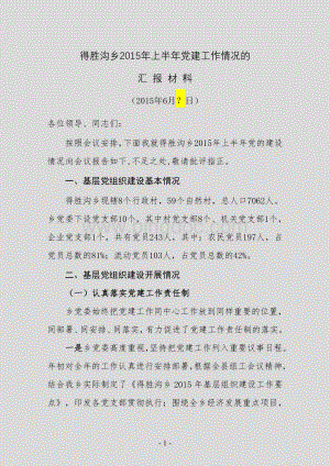 上半年党建工作情况的汇报材料.doc