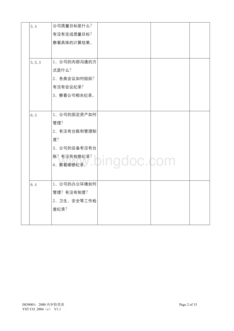 现场检查表Word文档下载推荐.doc_第2页