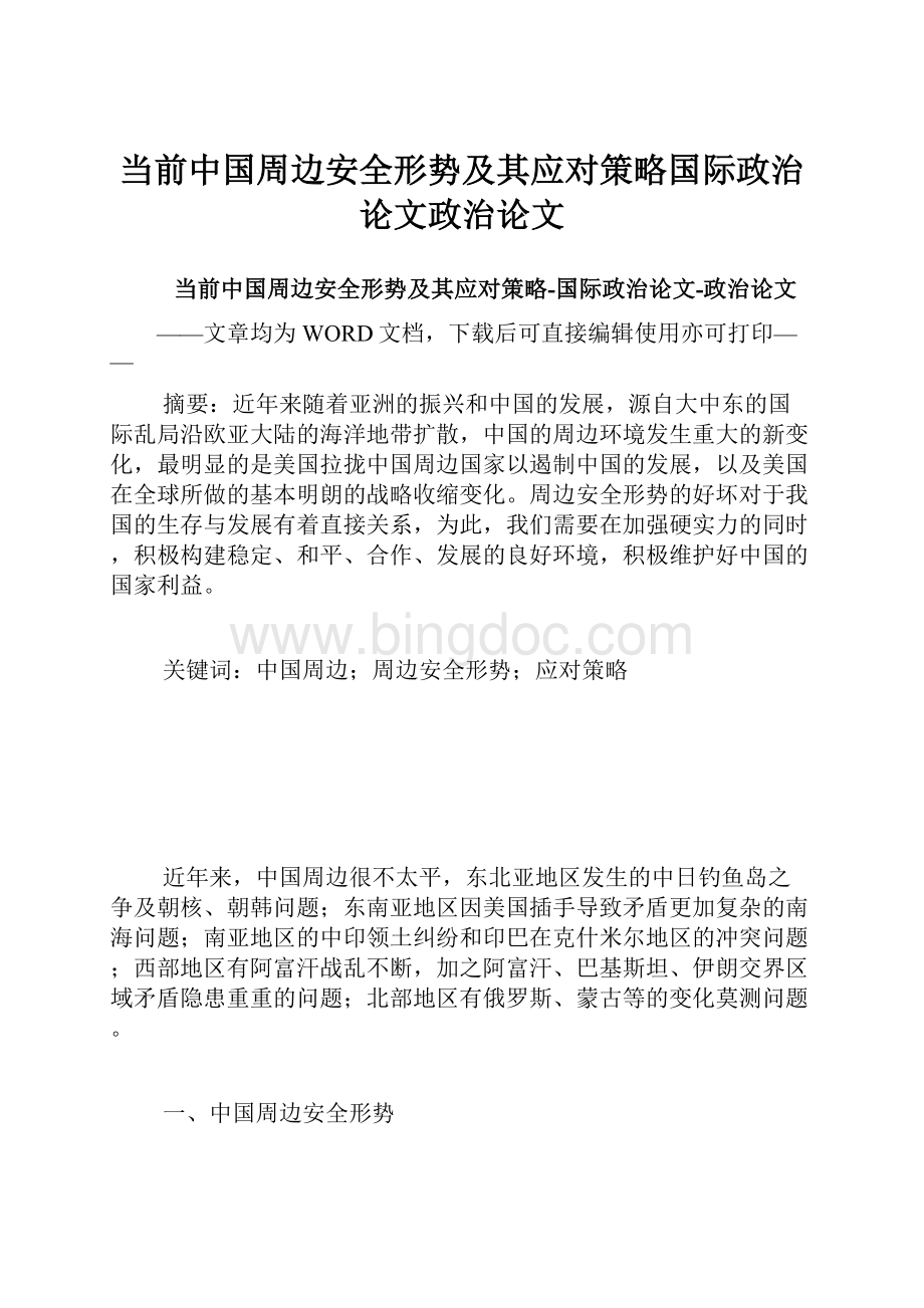 当前中国周边安全形势及其应对策略国际政治论文政治论文.docx