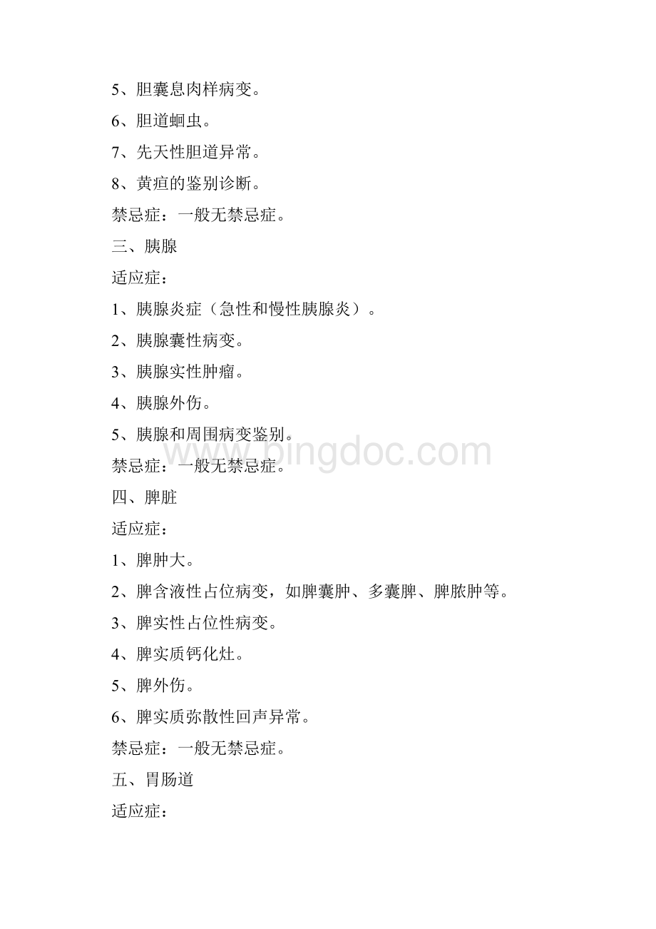 超声科各检查项目的适应症与禁忌症肝脏适应症1肝.docx_第2页