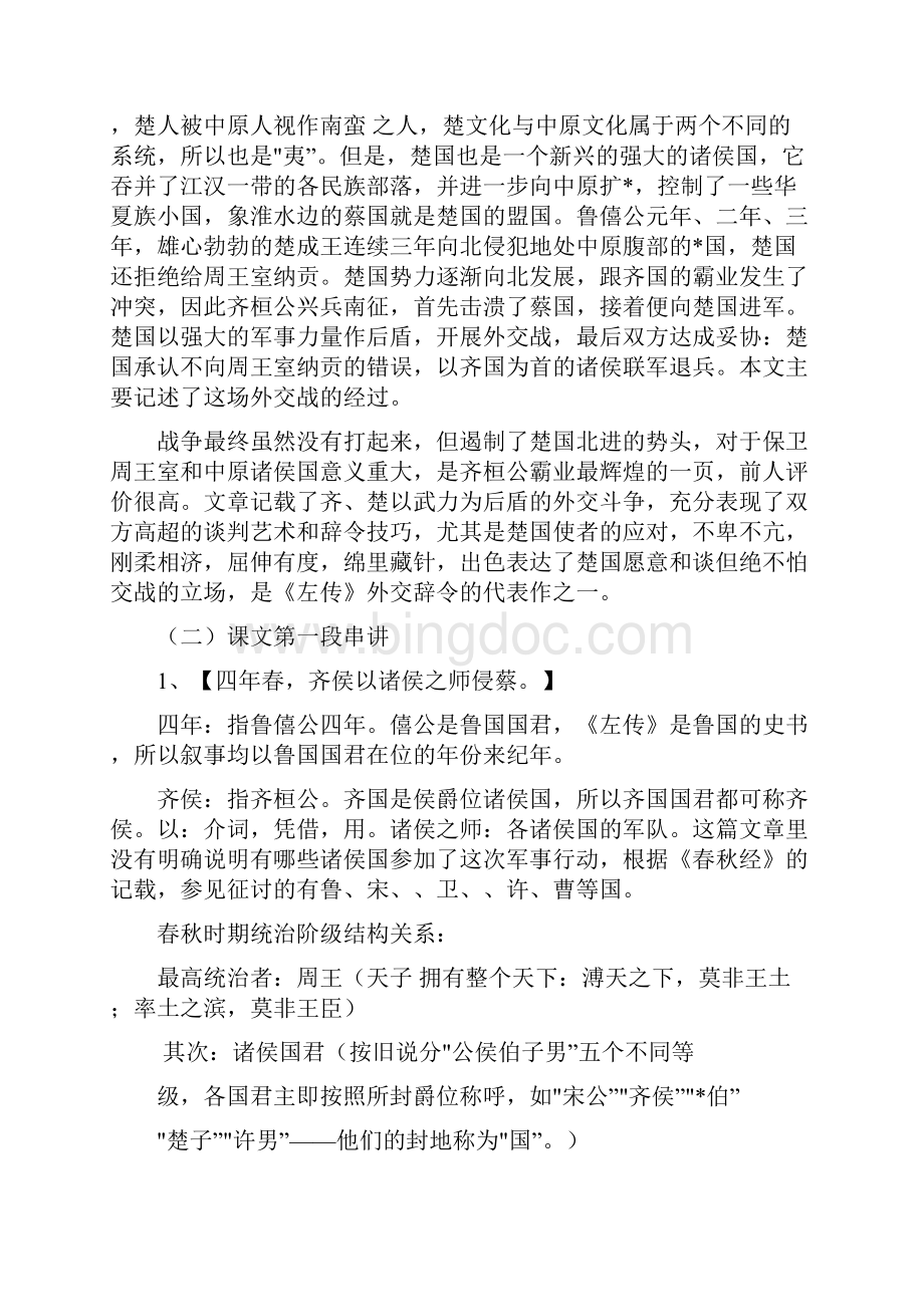 古代汉语齐桓公伐楚教案.docx_第2页