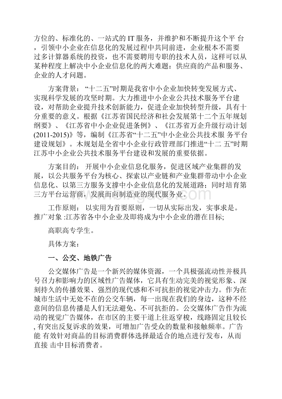 中小企业信息化平台推广方案.docx_第2页