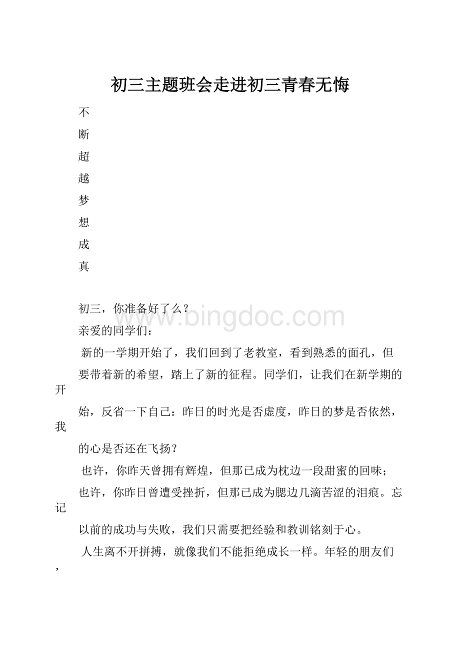 初三主题班会走进初三青春无悔Word文件下载.docx_第1页