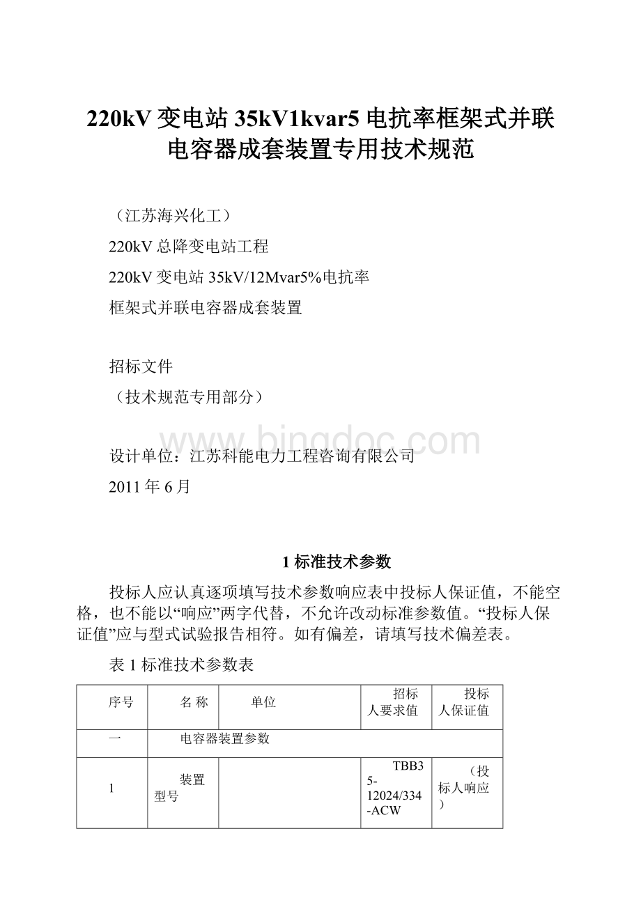 220kV变电站35kV1kvar5电抗率框架式并联电容器成套装置专用技术规范.docx