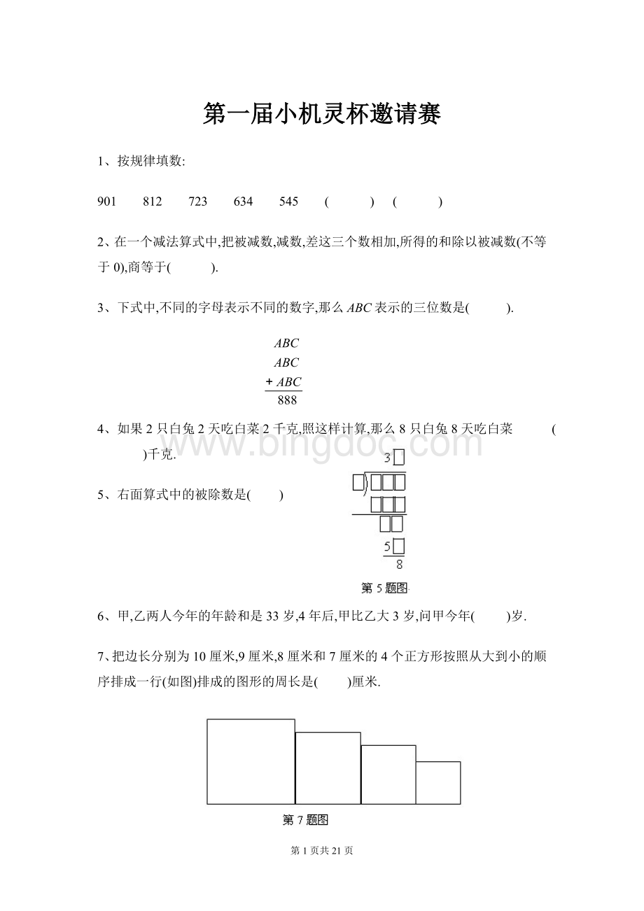 三年级小机灵杯1-9届真题Word文档格式.doc_第2页