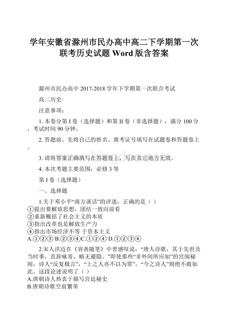 学年安徽省滁州市民办高中高二下学期第一次联考历史试题Word版含答案.docx