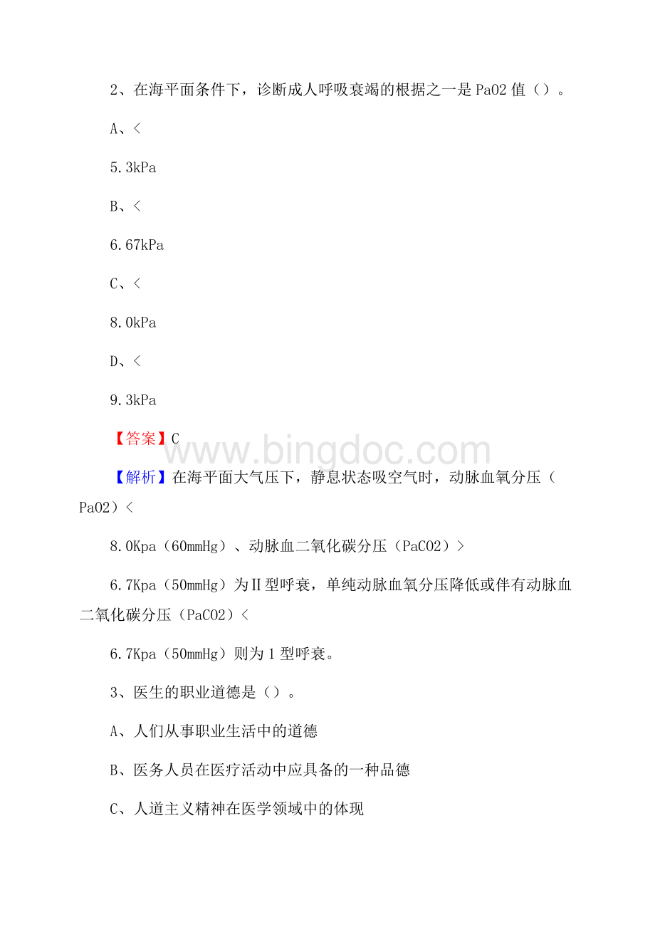 湖南省湘西土家族苗族自治州古丈县事业单位考试《公共卫生基础》真题库.docx_第2页