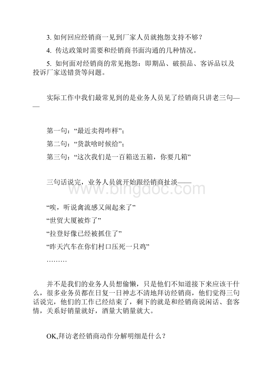 经销商拜访与日常管理动作流程Word文档格式.docx_第2页