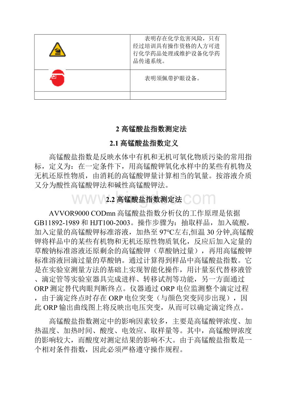 AVVOR9000CODmn说明书高锰酸盐指数分析仪.docx_第2页