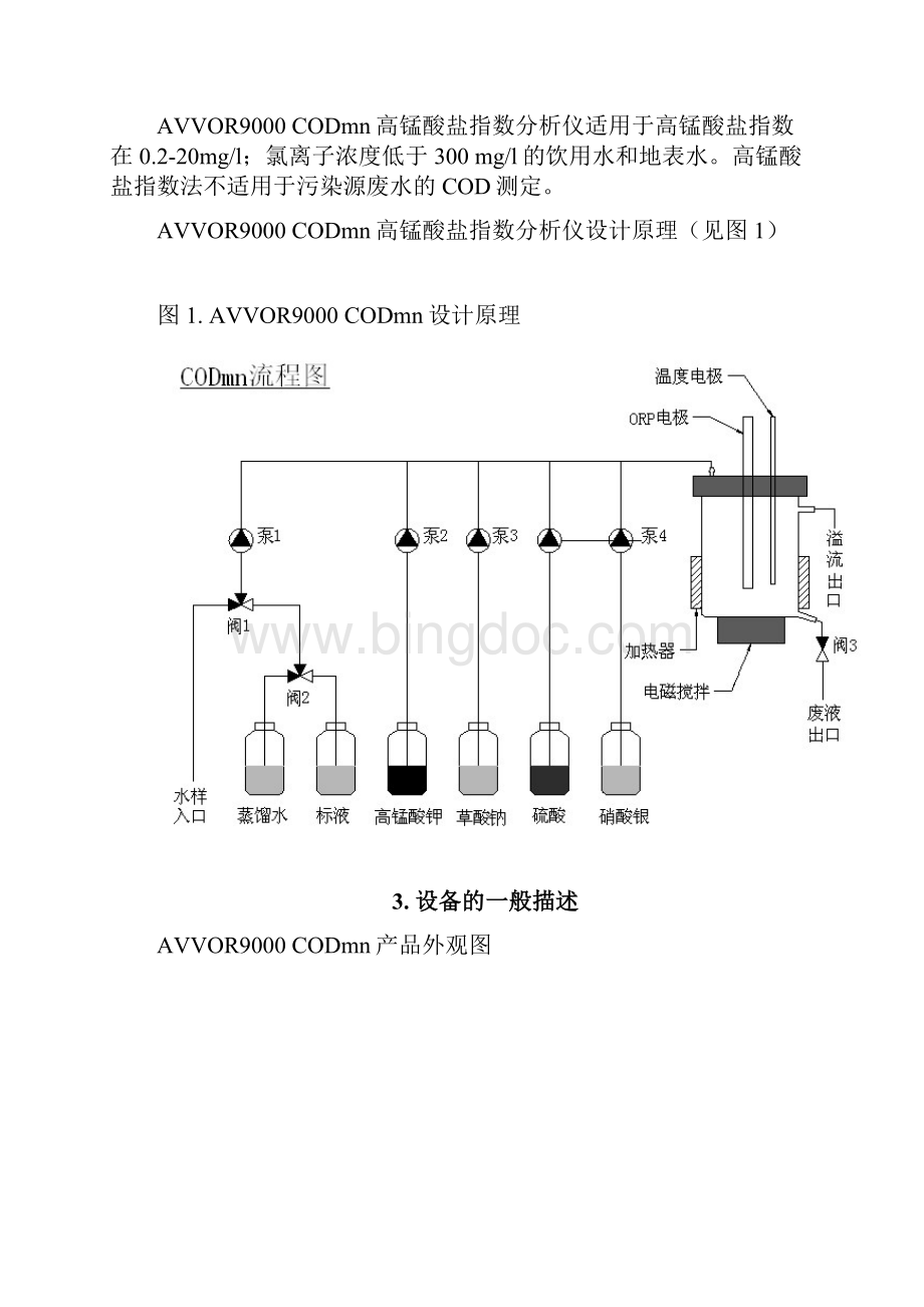 AVVOR9000CODmn说明书高锰酸盐指数分析仪.docx_第3页