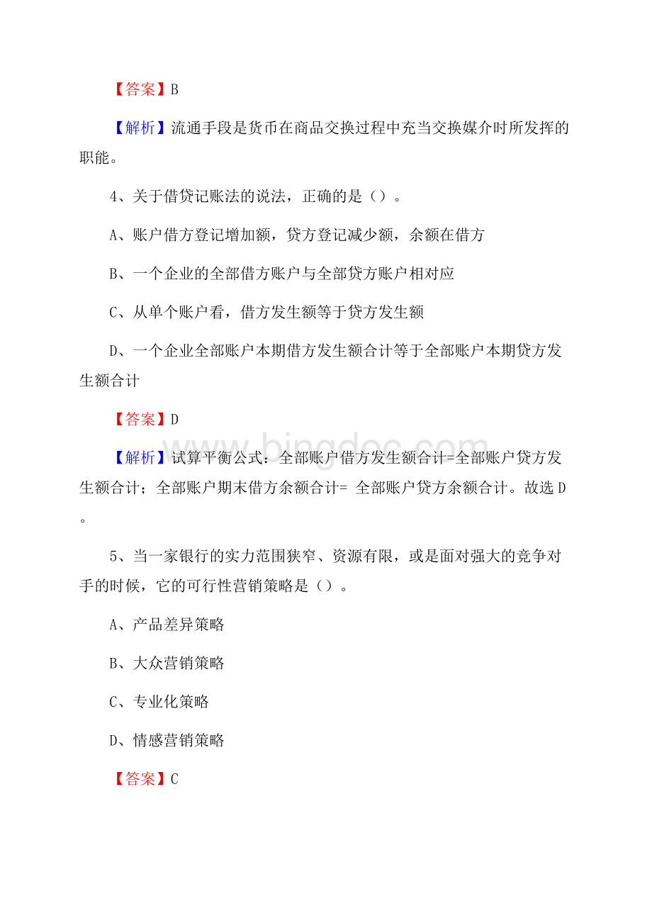 山西省吕梁市文水县农村信用社招聘试题及答案文档格式.docx_第3页