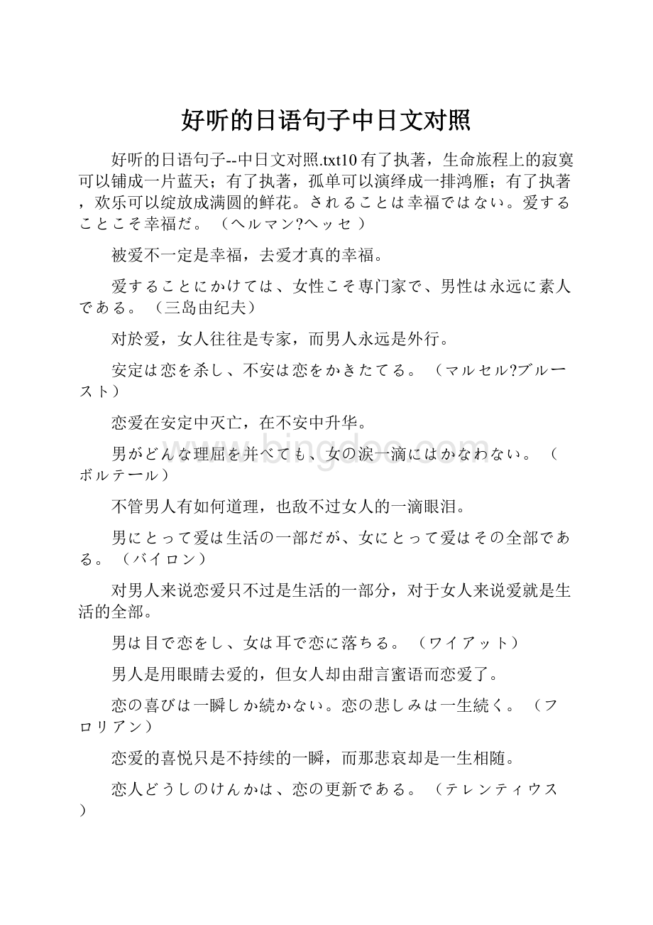 好听的日语句子中日文对照Word格式文档下载.docx_第1页