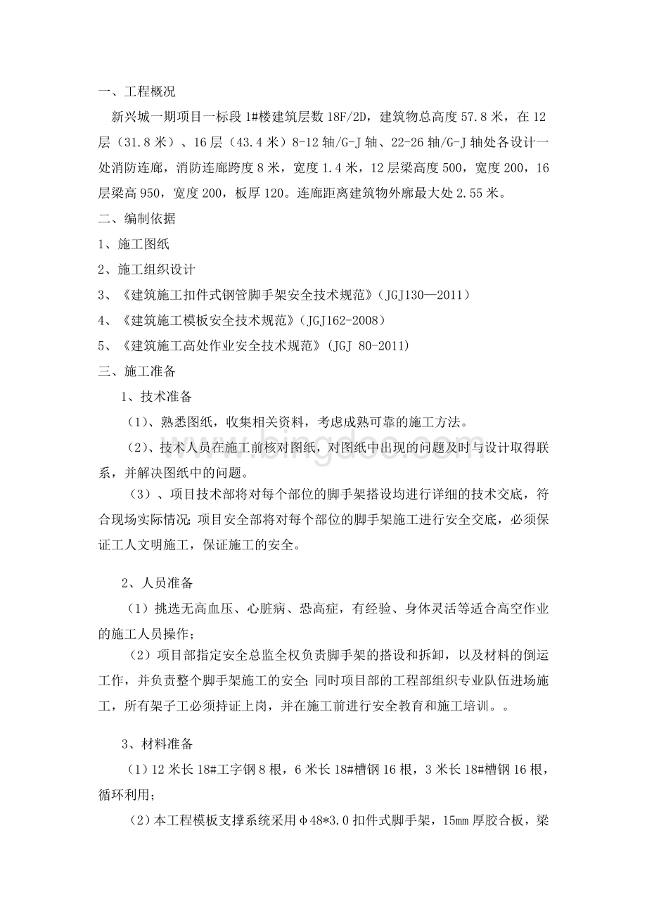 消防连廊施工方案.doc_第1页