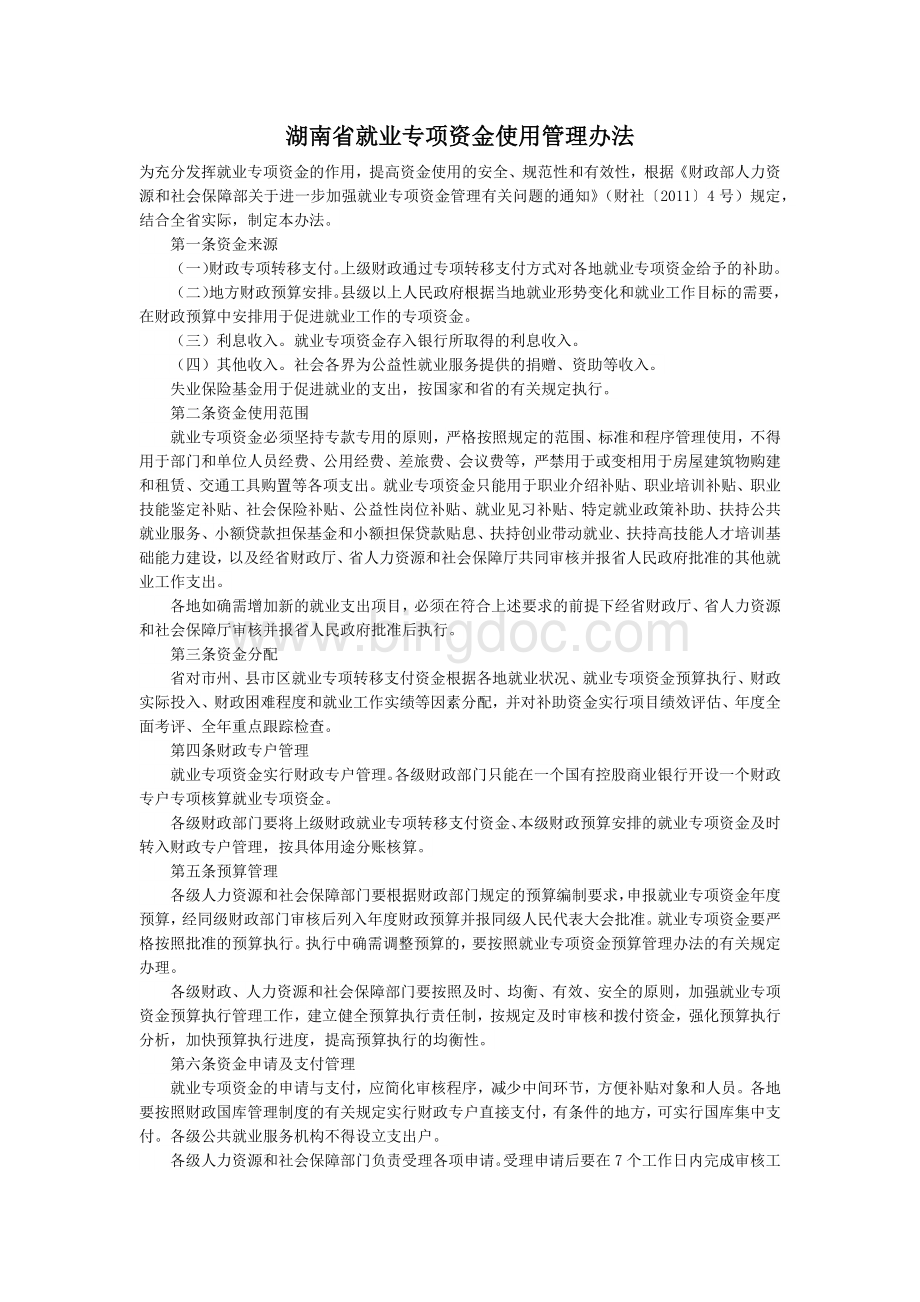 湖南省就业专项资金使用管理办法.docx