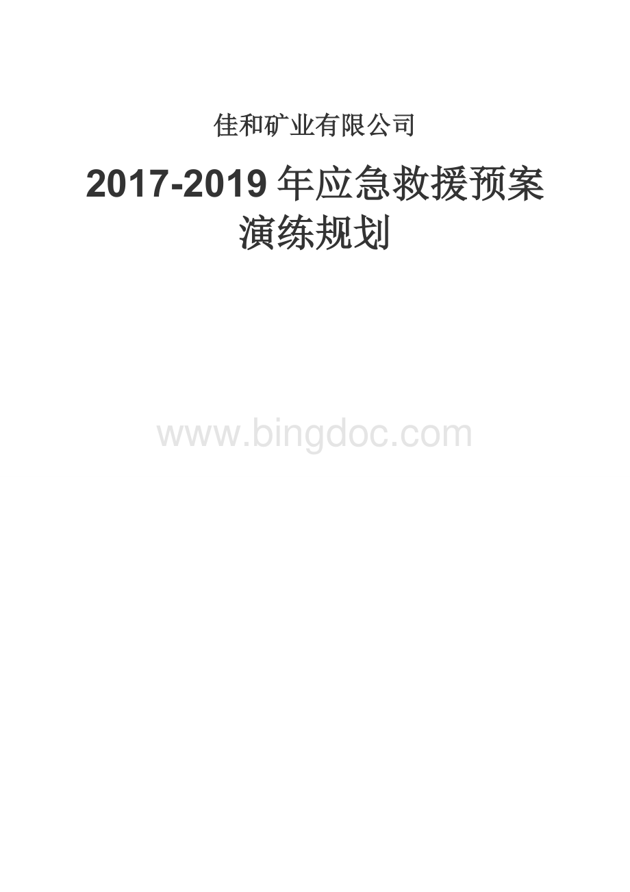 应急救援预案演练三年规划Word格式文档下载.doc