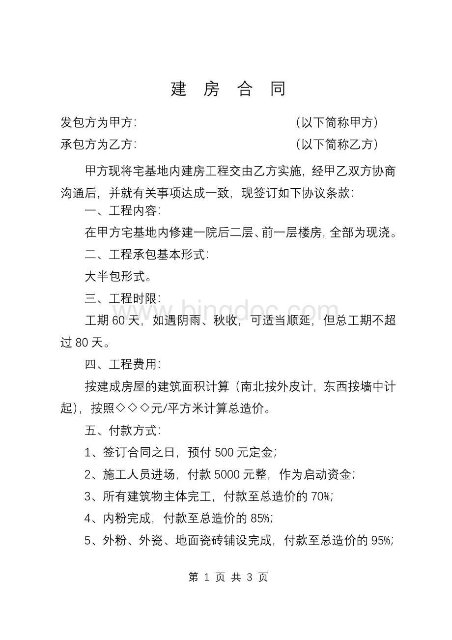 宅基地建房合同Word文档格式.doc_第1页