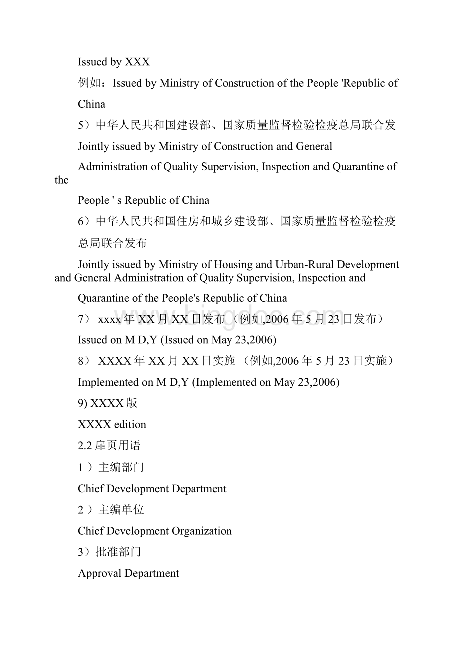 工程建设标准英文版翻译细则Word文档格式.docx_第3页