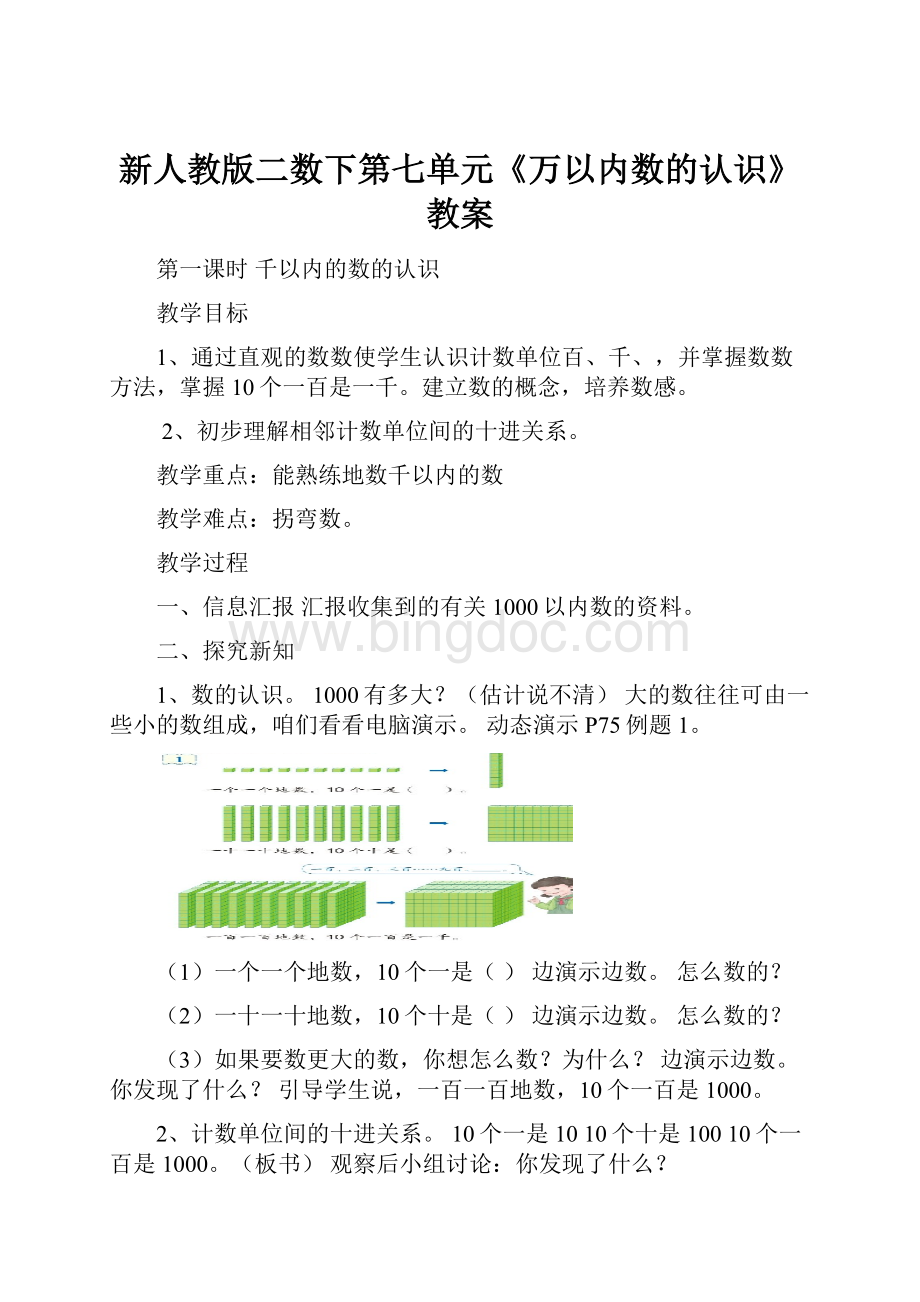 新人教版二数下第七单元《万以内数的认识》教案Word下载.docx_第1页