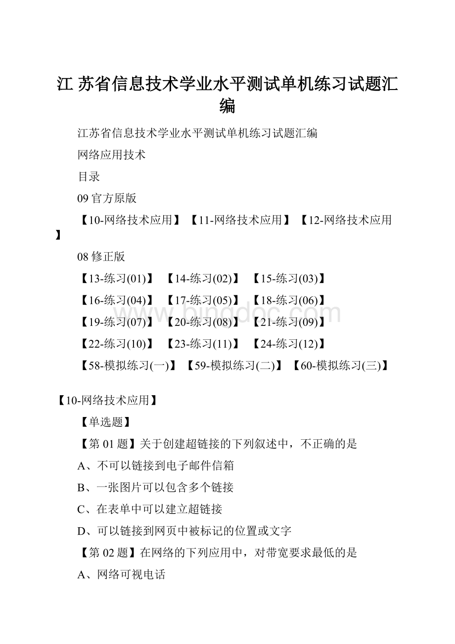 江 苏省信息技术学业水平测试单机练习试题汇编.docx