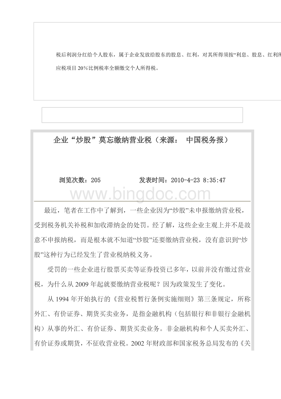 公司炒股交税问题--营业和所得Word文件下载.doc_第3页