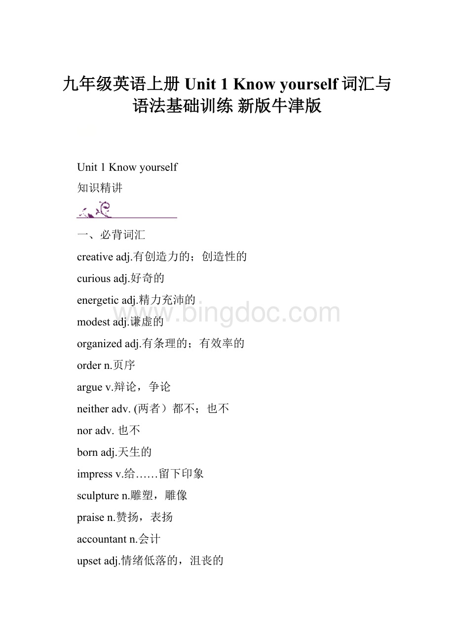 九年级英语上册 Unit 1 Know yourself词汇与语法基础训练 新版牛津版Word文件下载.docx