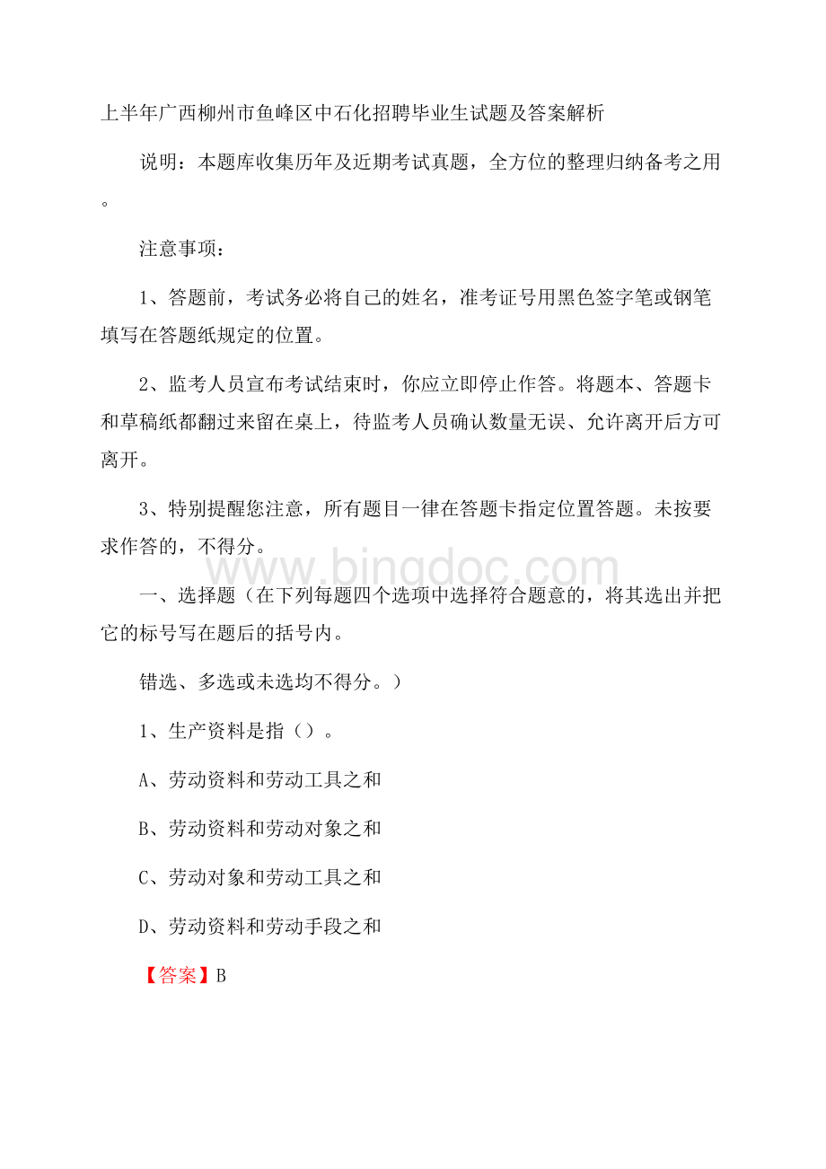 上半年广西柳州市鱼峰区中石化招聘毕业生试题及答案解析.docx_第1页