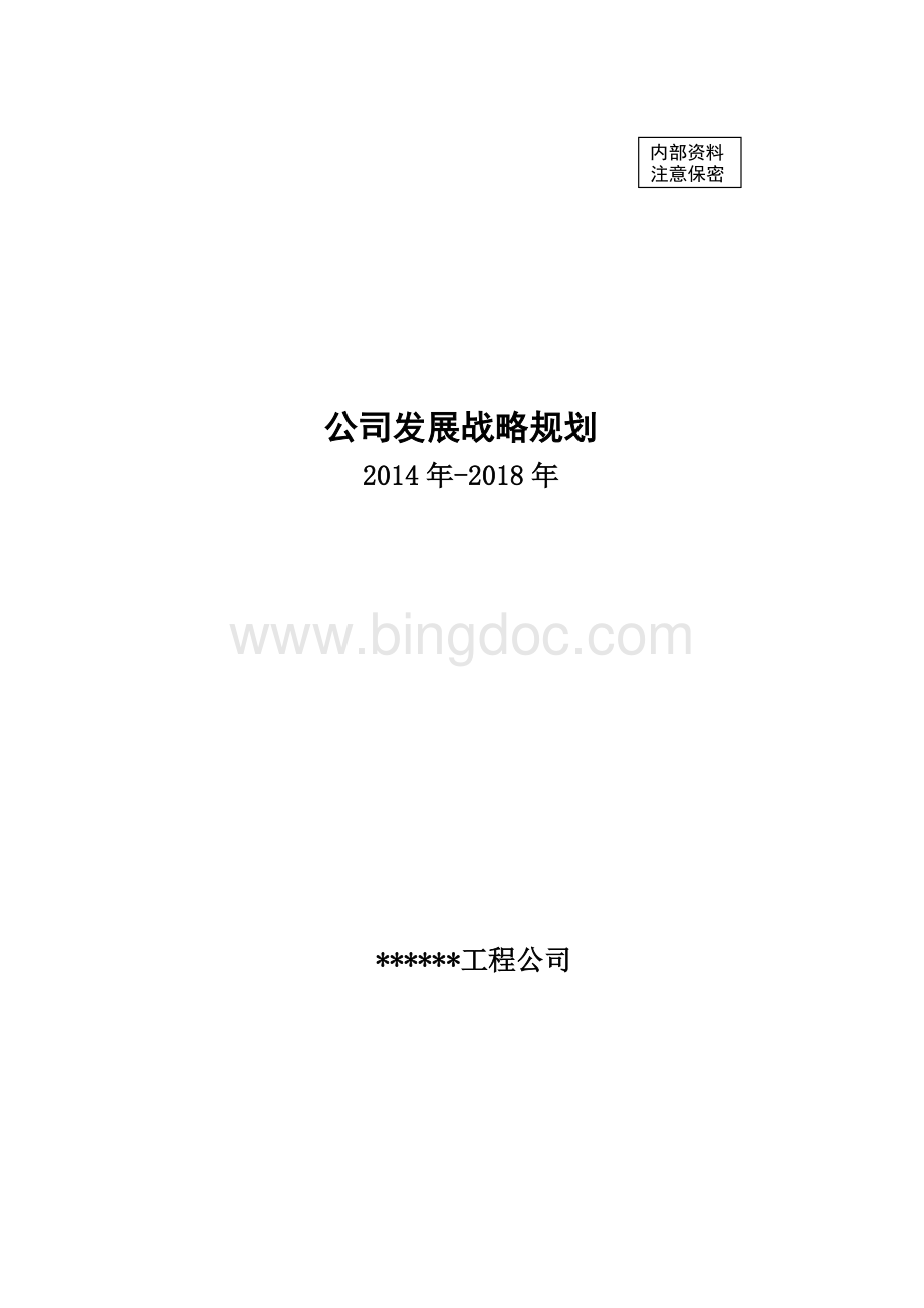 水利水电工程公司发展战略规划.doc