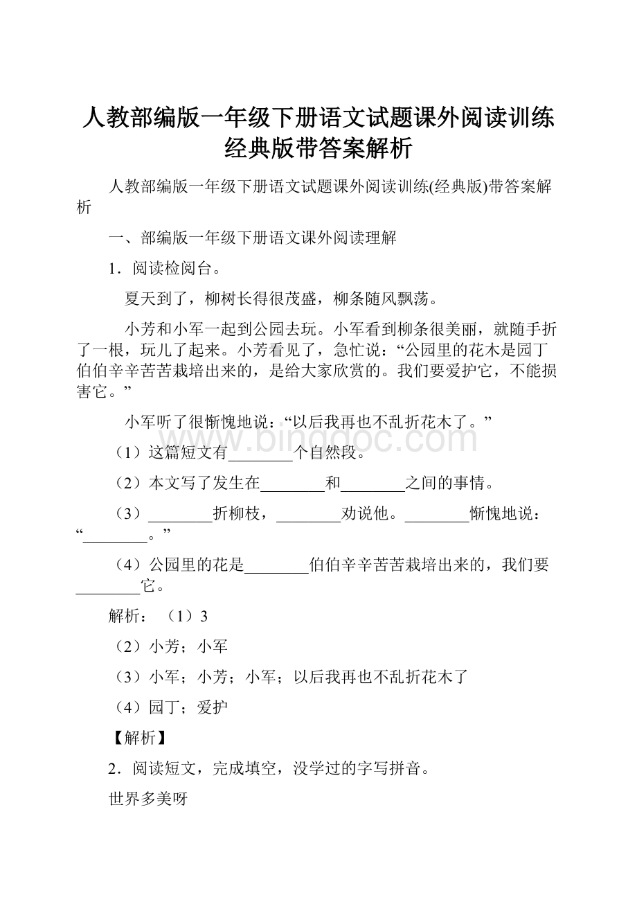 人教部编版一年级下册语文试题课外阅读训练经典版带答案解析Word格式.docx_第1页