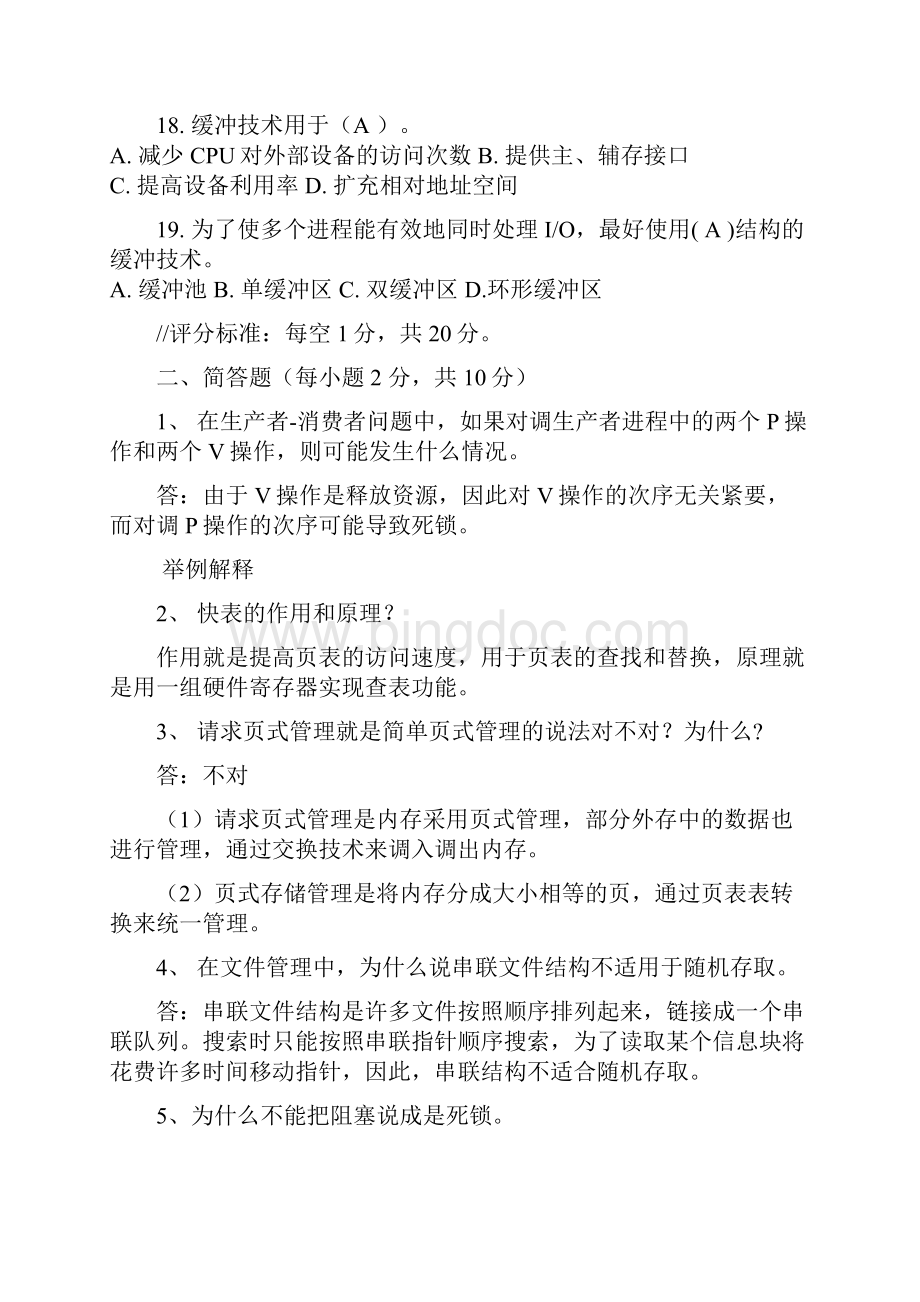 级操作系统考试题答案ab.docx_第3页