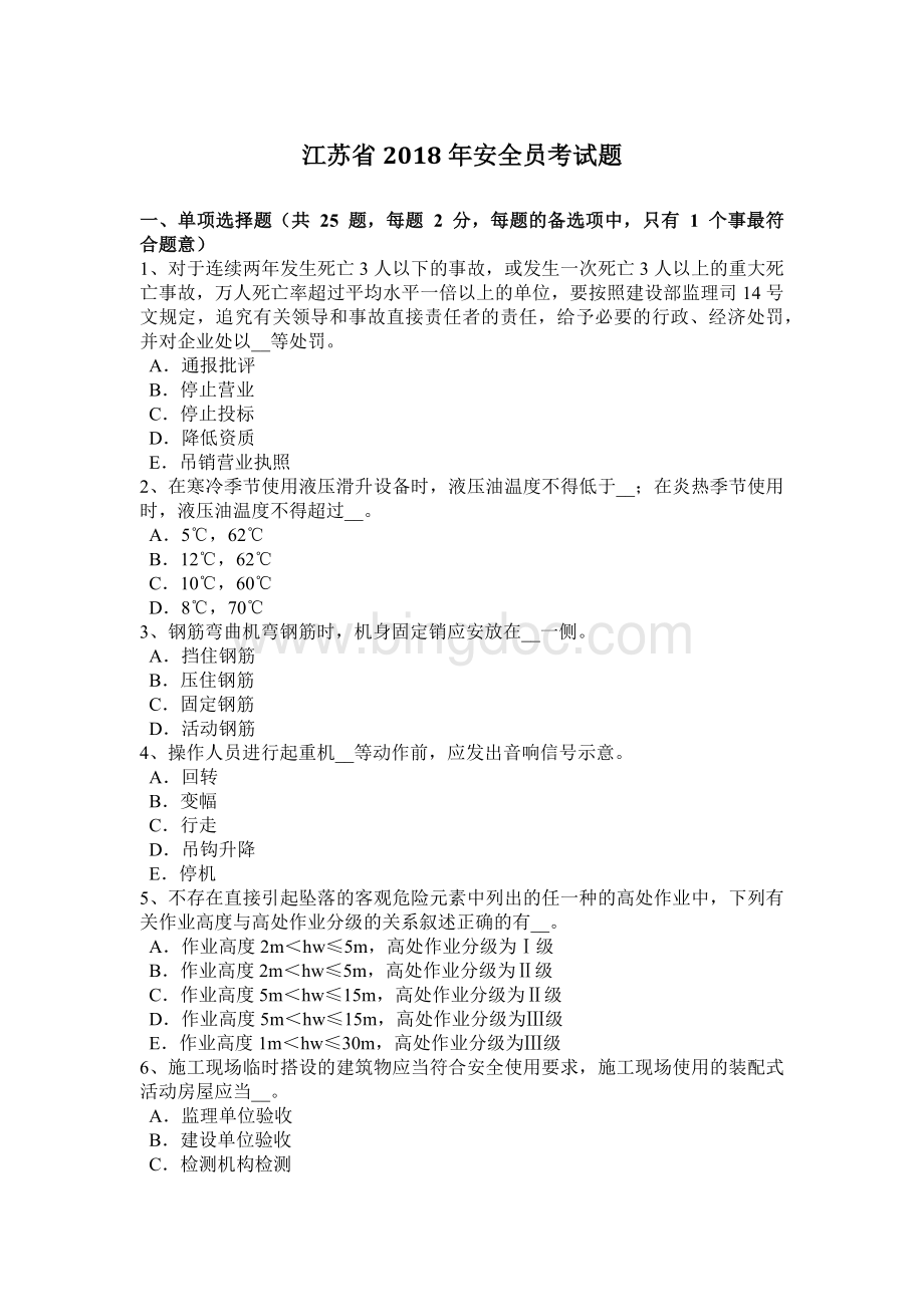 江苏省2018年安全员考试题文档格式.docx_第1页