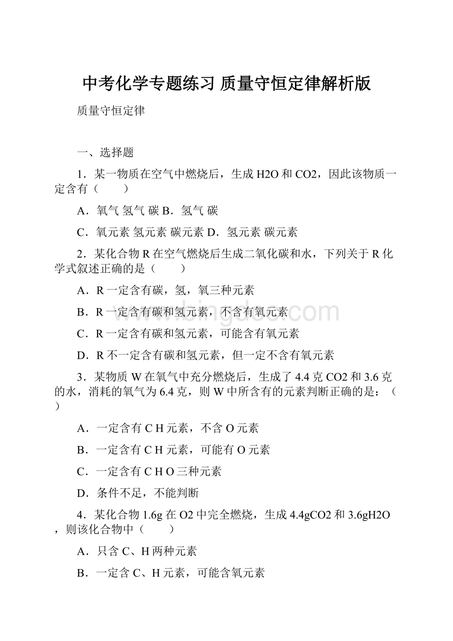 中考化学专题练习 质量守恒定律解析版.docx