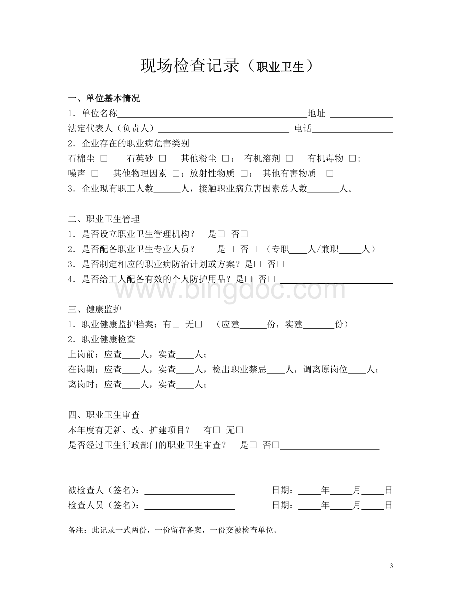 卫生监督协管现场检查记录.doc_第3页